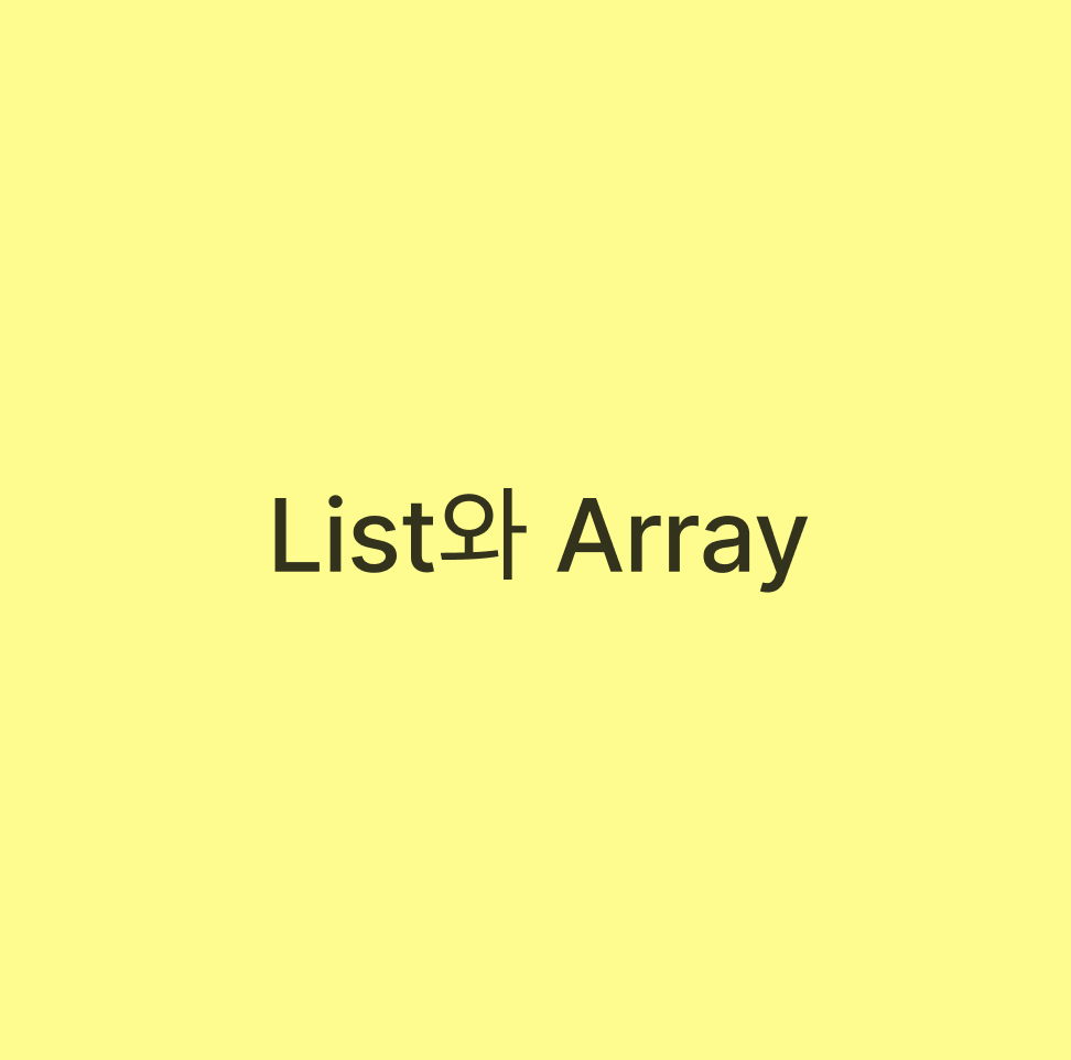 List(리스트)와 Array(배열) List(리스트)와 Array(배열)