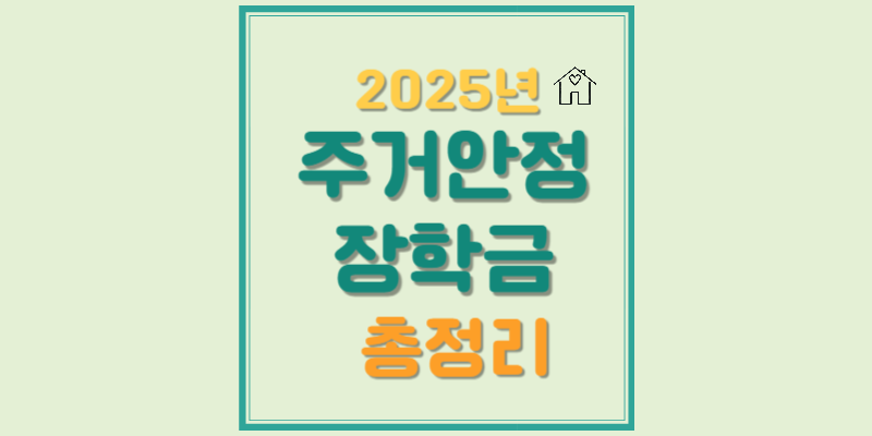 2025년 주거안정 장학금 신청 조건 및 총정리