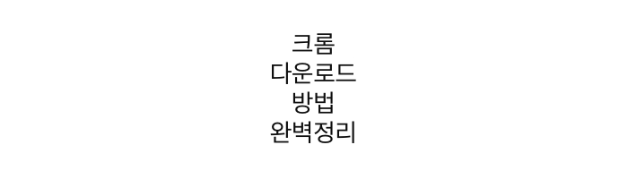  크롬 다운로드 방법 완벽정리 2022
