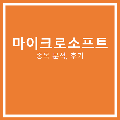 마이크로소프트 주가 분석, 후기