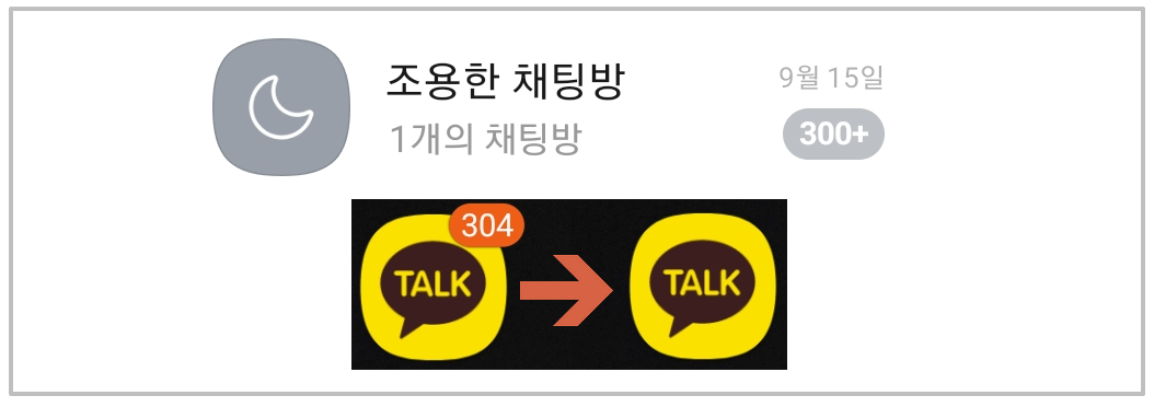  카카오톡(카톡) 조용한 채팅방