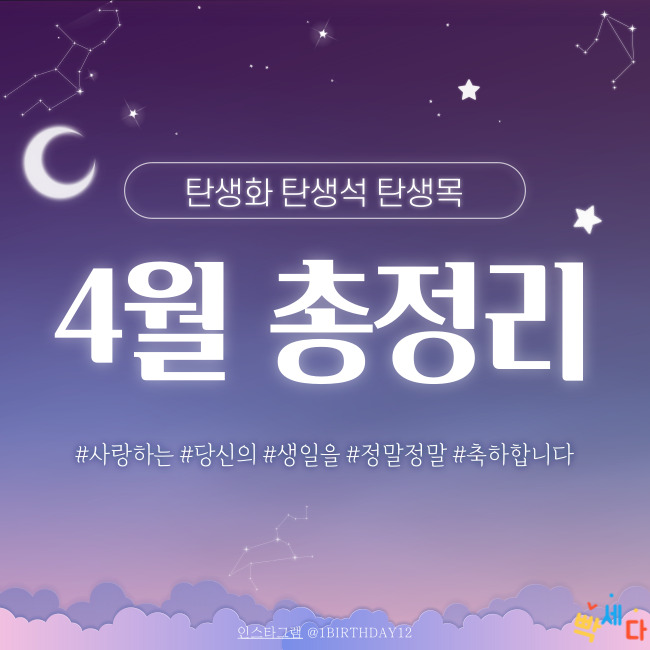  4월 총정리!! 4월 탄생화, 탄생석, 탄생목 알아보기!! 당신의 탄생일을 진심으로 축하합니다