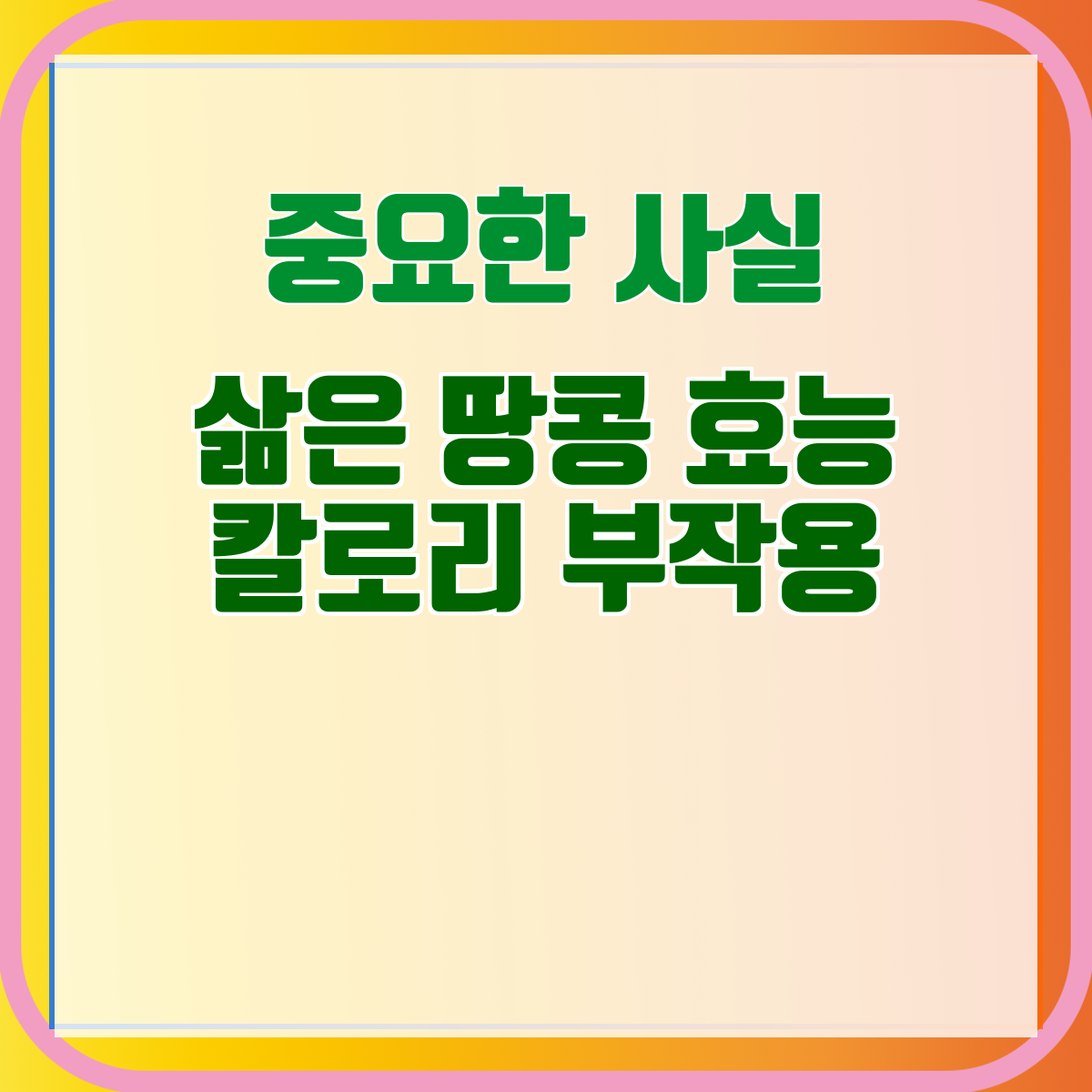 삶은 땅콩 효능 칼로리 부작용