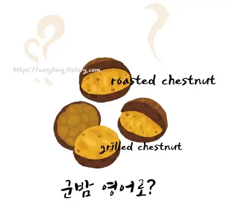 군밤-영어-로-roasted-grilled-chestnut