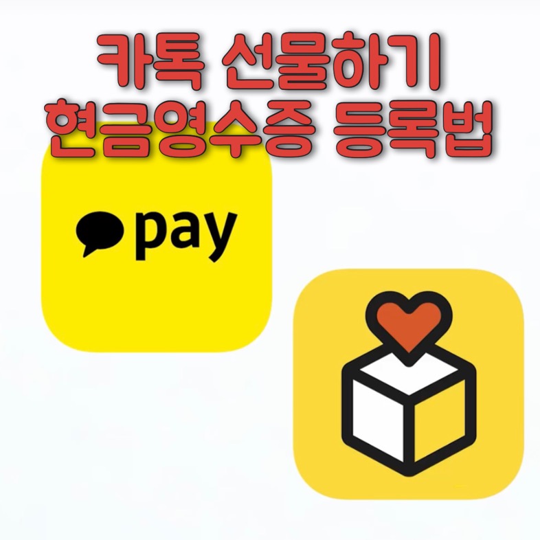 카카오톡 선물하기 현금영수증 등록하는법