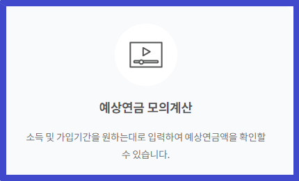 국민연금-수령액-모의계산