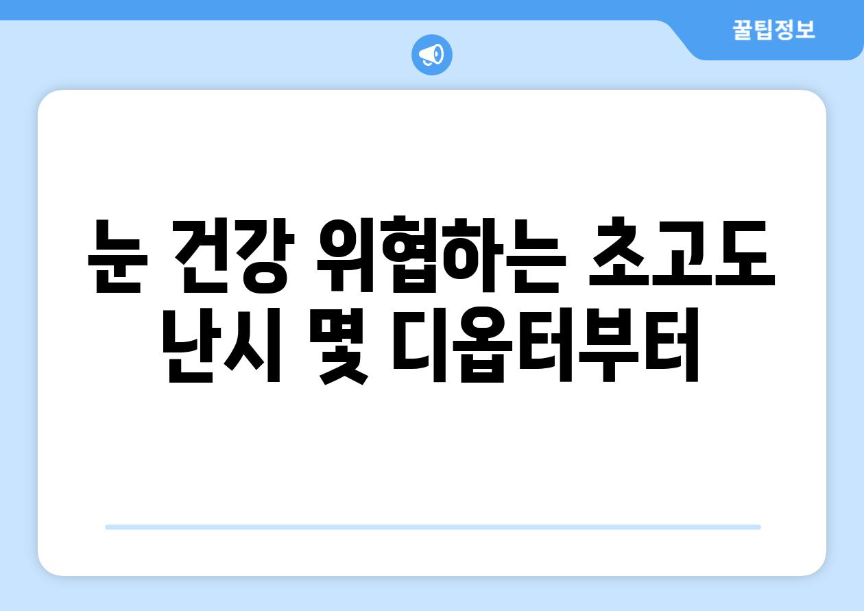 눈 건강 위협하는 초고도 난시 몇 디옵터부터