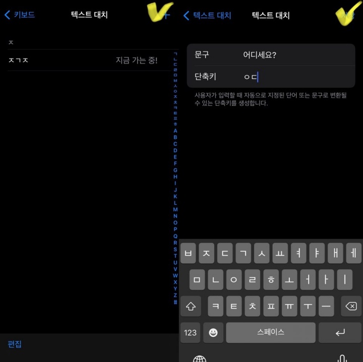 아이폰-텍스트-대치-설정법-순서3
