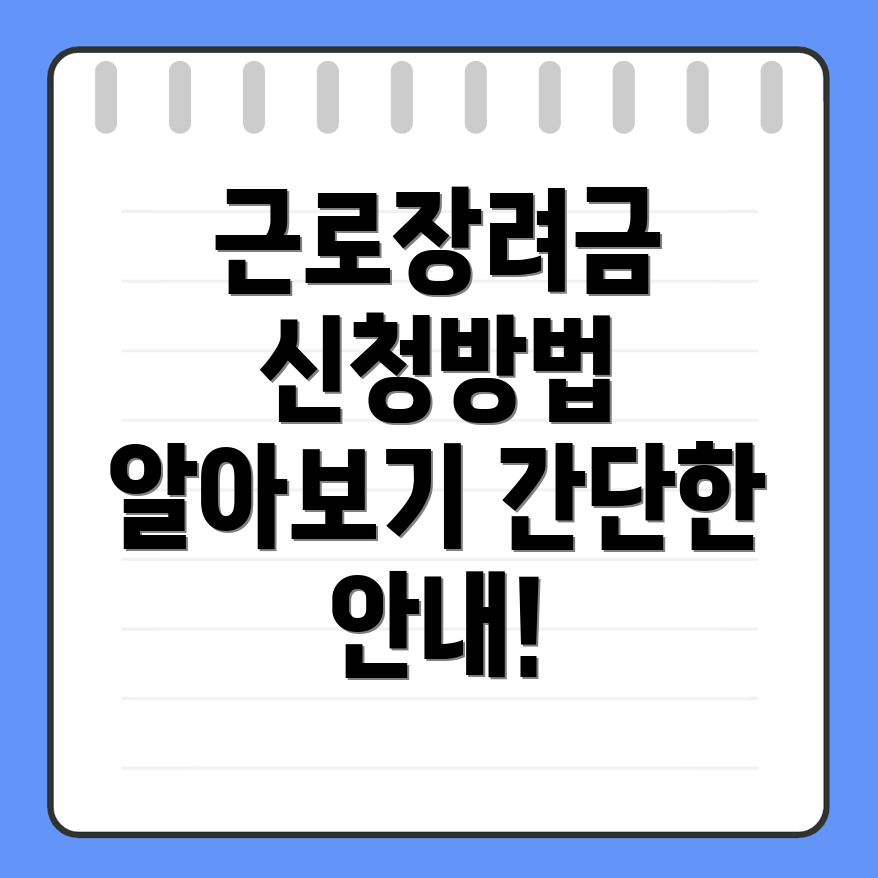 근로장려금