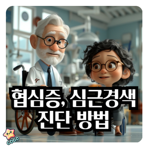 협심증-심근경색-23