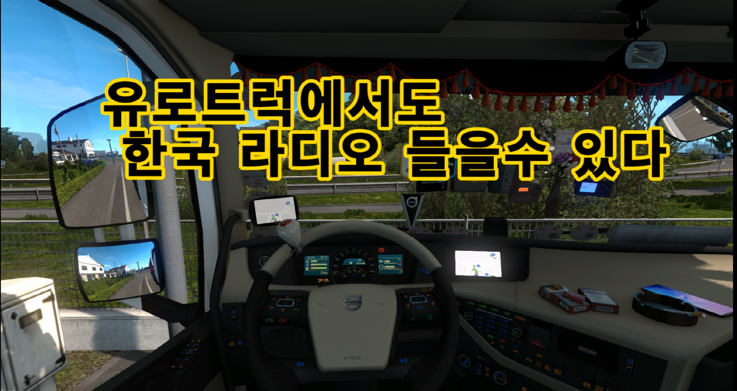  유로트럭에도 한국 라디오 나옵니다 ㅋㅋㅋㅋ