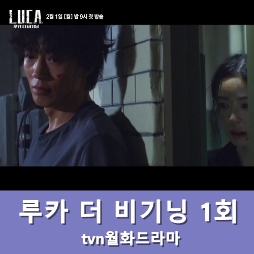  루카 더 비기닝 1회 월화드라마 시청률 1위 할까!