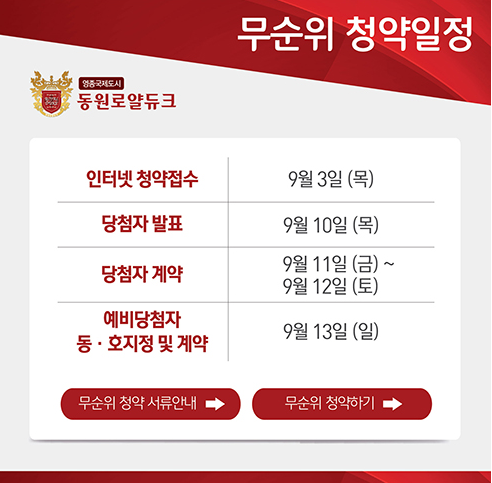  영종국제도시 동원로얄듀크(A31BL) 줍줍 무순위 입주자모집공고