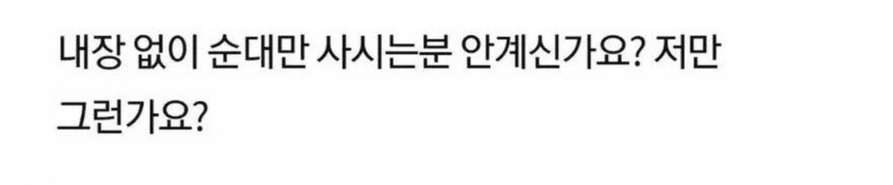 순대를 사먹을때 단순해야 하는 이유 7