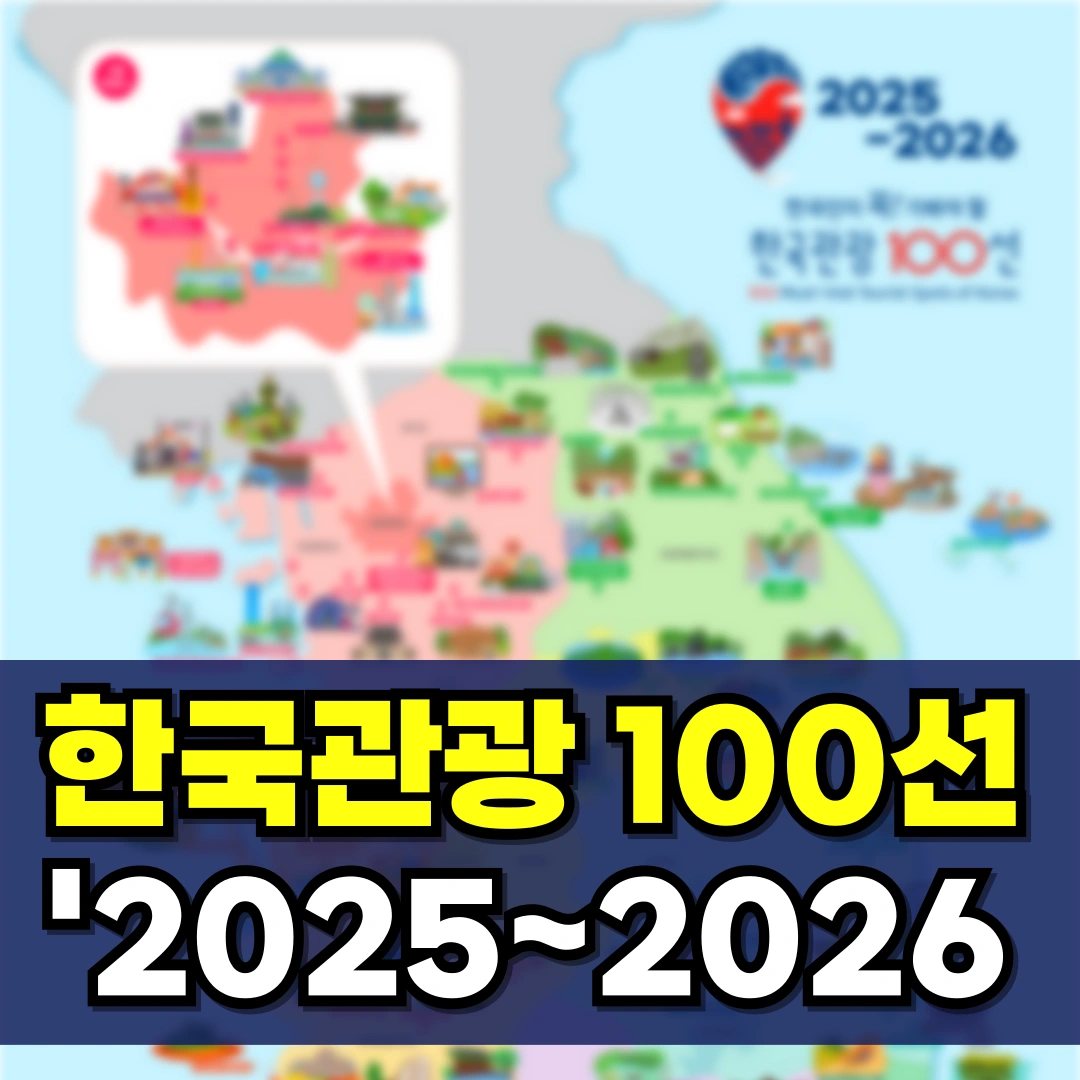 한국 관광 100선 총정리: 지도 및 순위 (2025~2026)