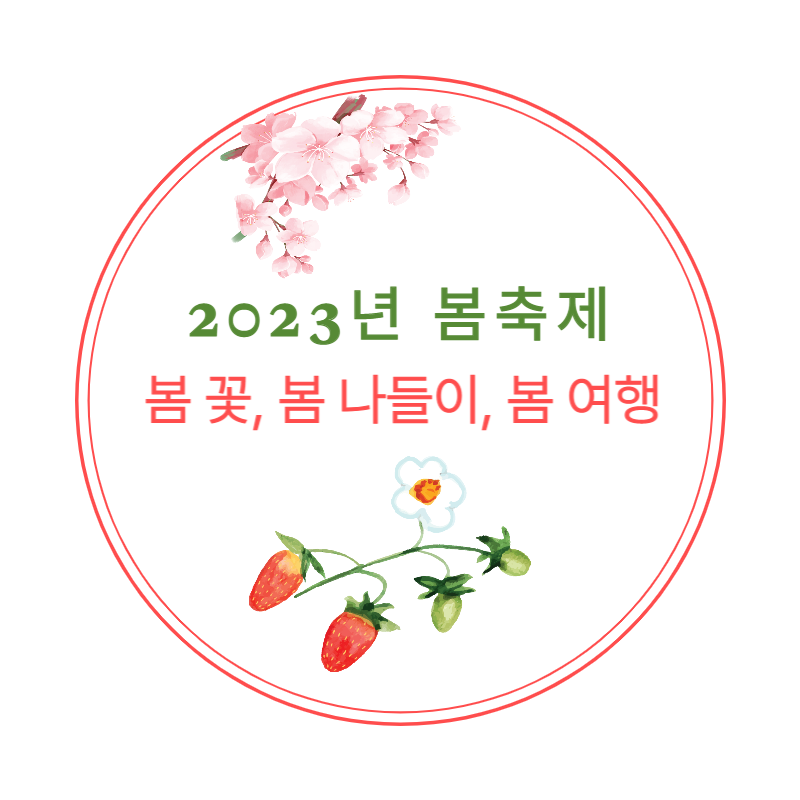  2023년 봄꽃 축제 나들이 3월부터  5월까지