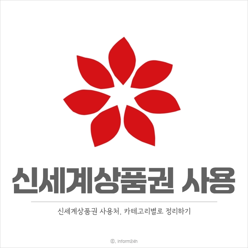 신세계상품권-사용처