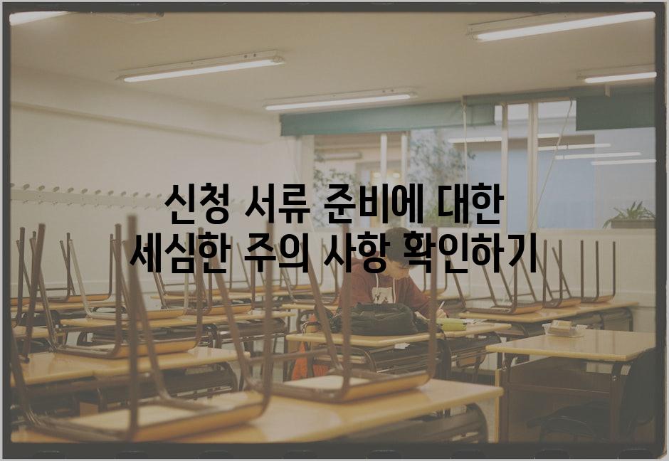 신청 서류 준비에 대한 세심한 주의 사항 확인하기