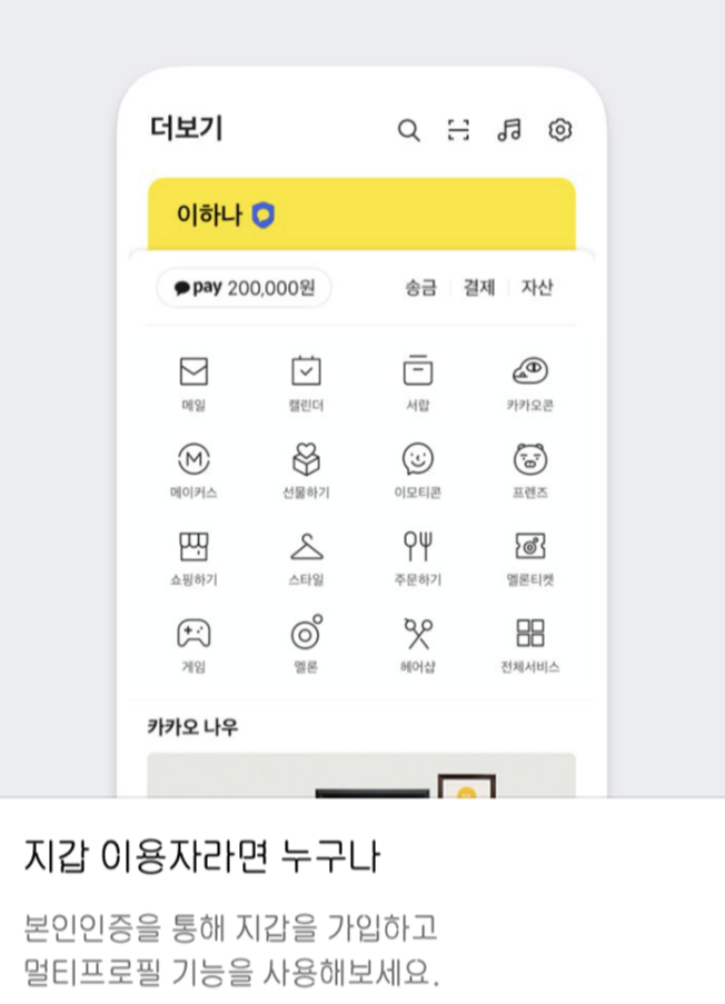 카카오톡 멀티프로필 사용하는 법 카카오톡 멀티프로필 사용하는 법