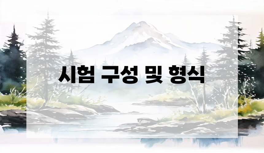 3. 시험 구성 및 형식