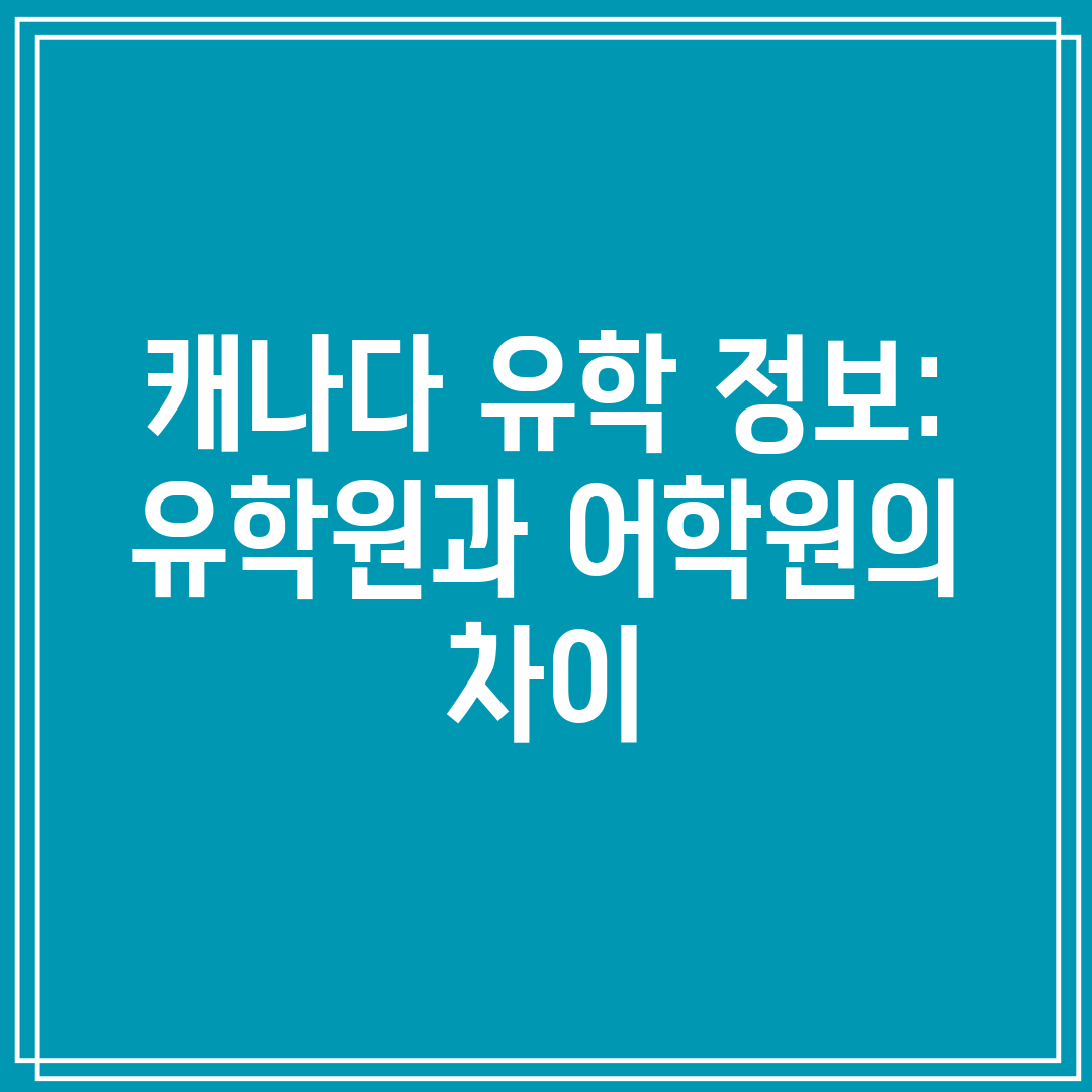 캐나다 유학 정보 유학원과 어학원의 차이