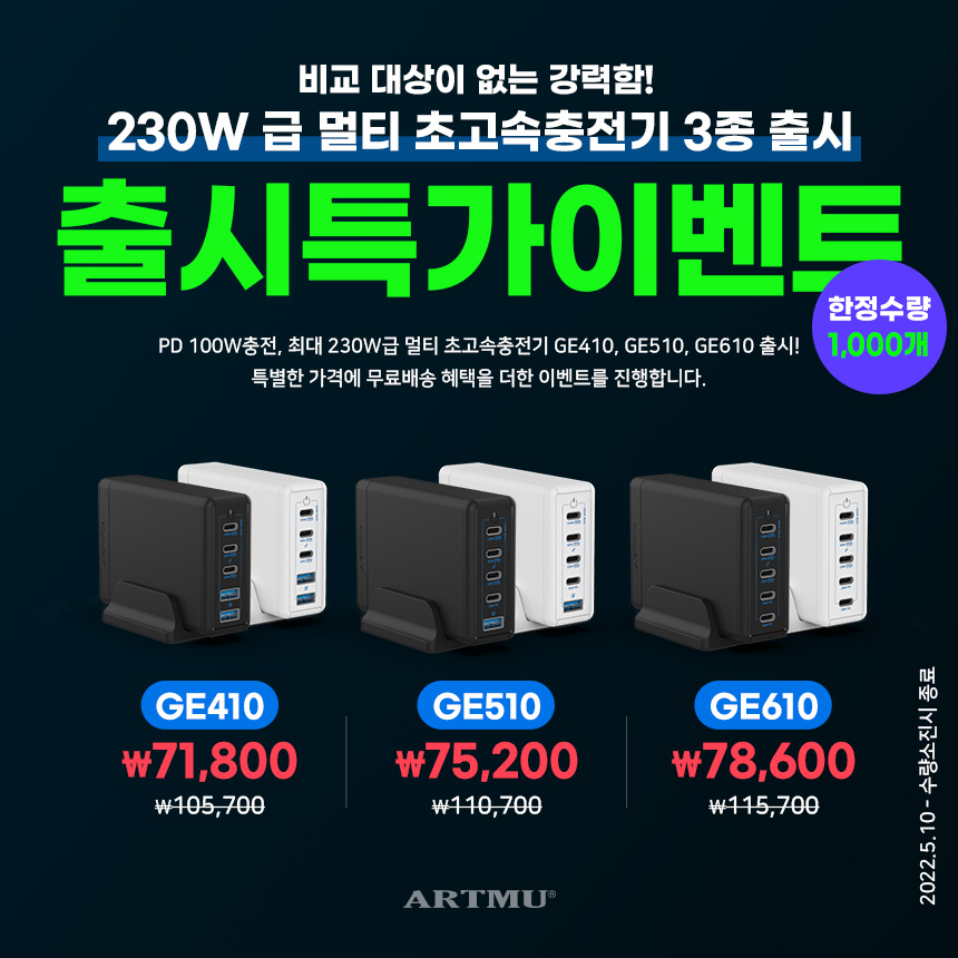  [230W급 멀티 초고속충전기 3종]한정수량 출시특가이벤트