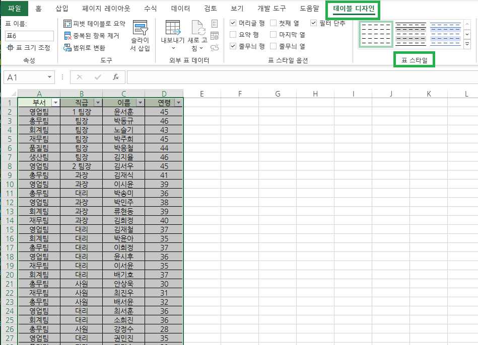 테이블 디자인의 표 스타일은 아무거나 해도 무방