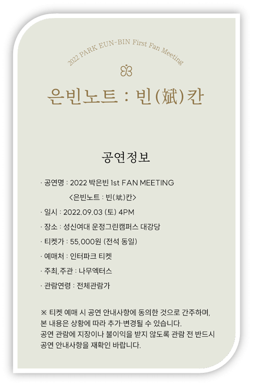 2022 박은빈 1st FAN MEETING &lt;은빈노트 : 빈(斌)칸&gt; 공연정보