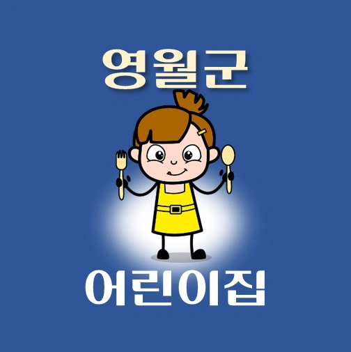 썸네일-영월군-어린이집-정원-위치-연락처-안내