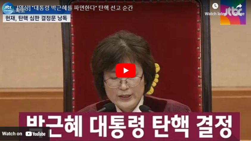 박근혜 대통령 탄핵 순간