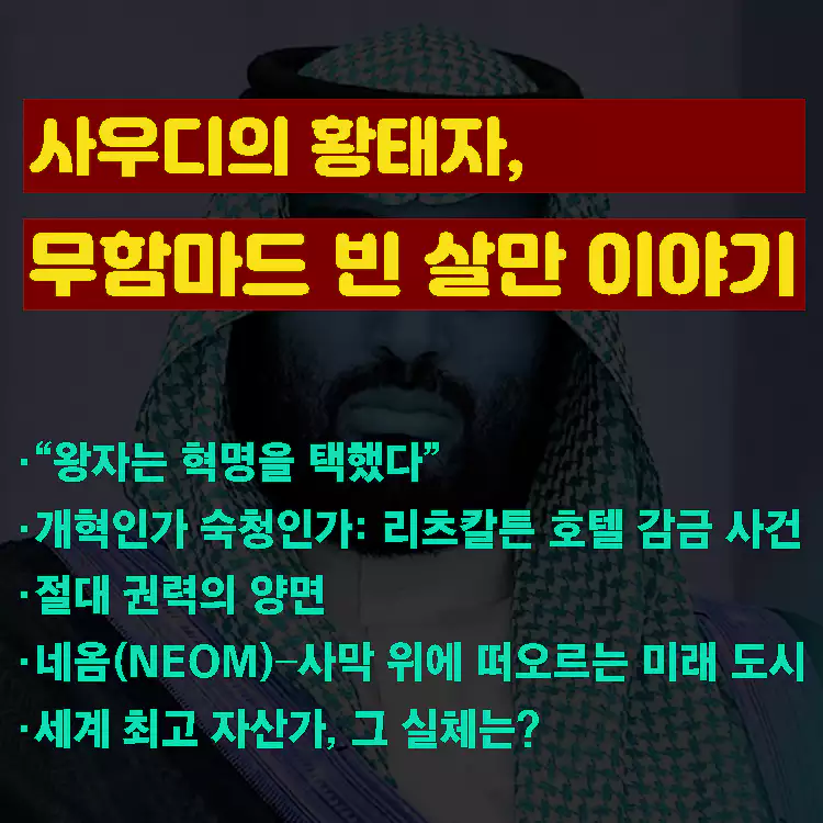 세계-최고-자산가-빈살만-재산-그-실체는-무함마드-빈-살만-이야기