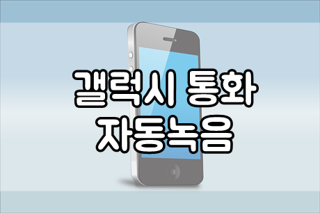  갤럭시 통화 자동녹음 설정하는 법