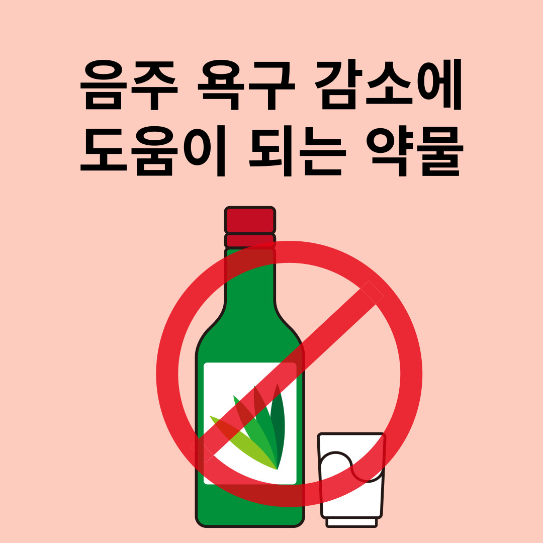 음주, 약물