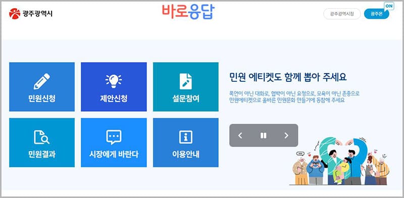 광주광역시 민원 바로응답 홈페이지