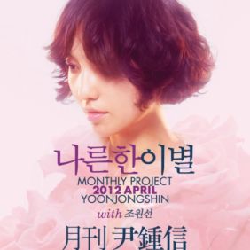  윤종신 나른한 이별 (Feat. 조원선) 듣기/가사/앨범/유튜브/뮤비/반복재생/작곡작사