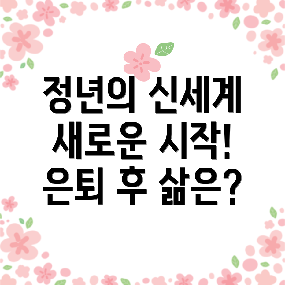 정년