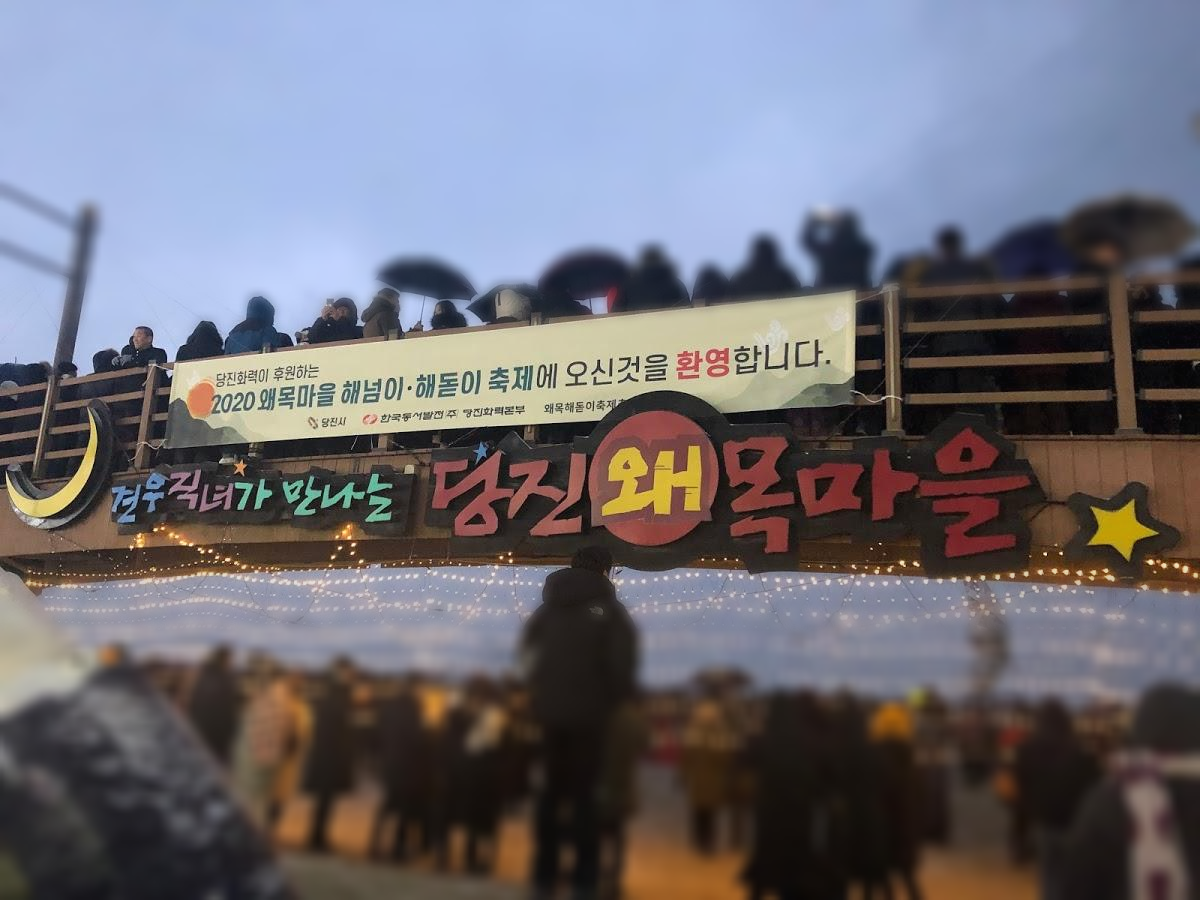  새해 해돋이 보러 당진 왜목 마을로 : 서해안 일출