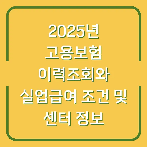 2025년 고용보험 이력조회와 실업급여 조건 및 센터 정보