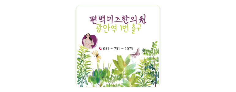부산 수영구 한의원
