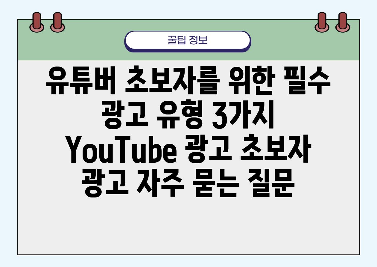 유튜버 초보자를 위한 필수 광고 유형 3가지 | YouTube 광고, 초보자 광고