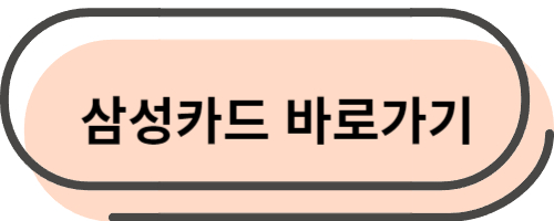 삼성카드 바로가기