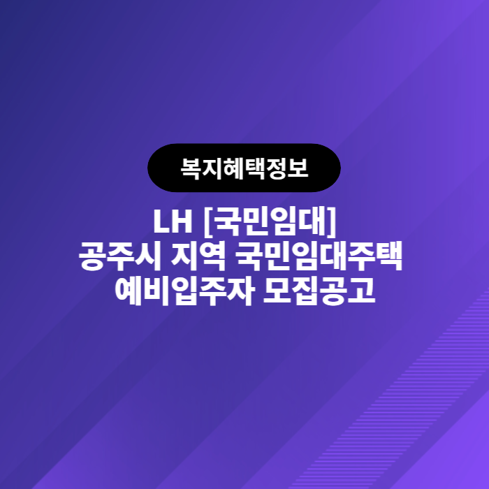  LH 공주시 지역 국민임대주택 예비입주자 모집공고