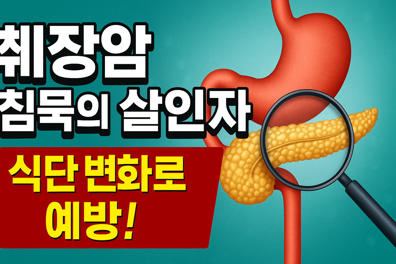 췌장암, 늦기 전에 식단부터 바꾸세요: 저지방 식단의 놀라운 효과