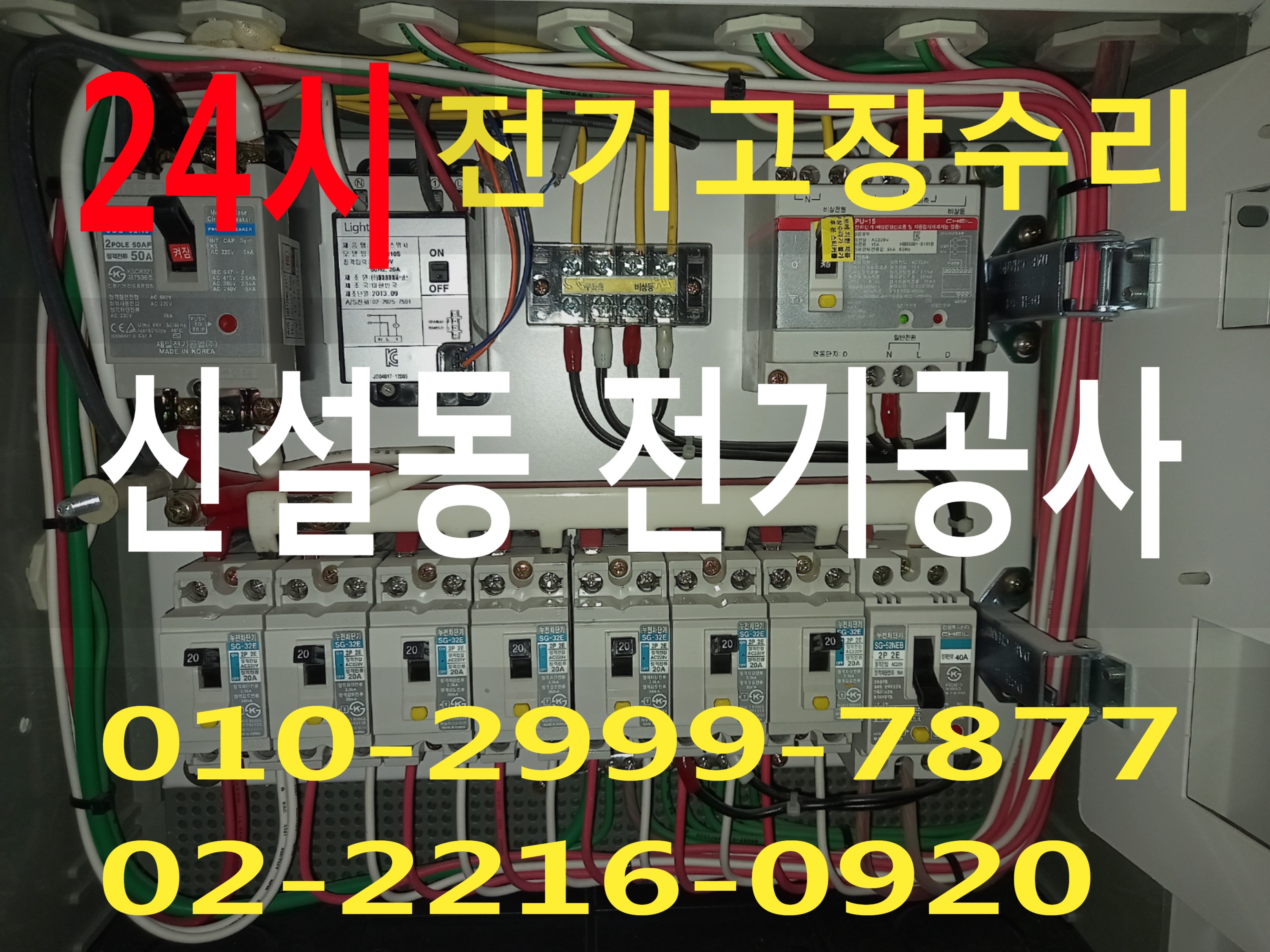  신설동전기 전기공사 동대문구 전기수리 누전수리 전기고장 누전공사 누전차단기 배선차단기 콘센트 마그네트 릴레이 타이머 계전기 스위치 24시전기 24시전기고장 전기출장수리 전기고장수..