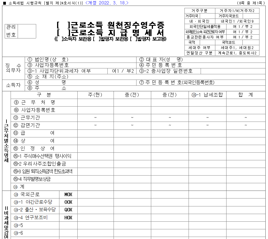 [종교단체] 종교인 근로소득지급명세서 양식 다운로드