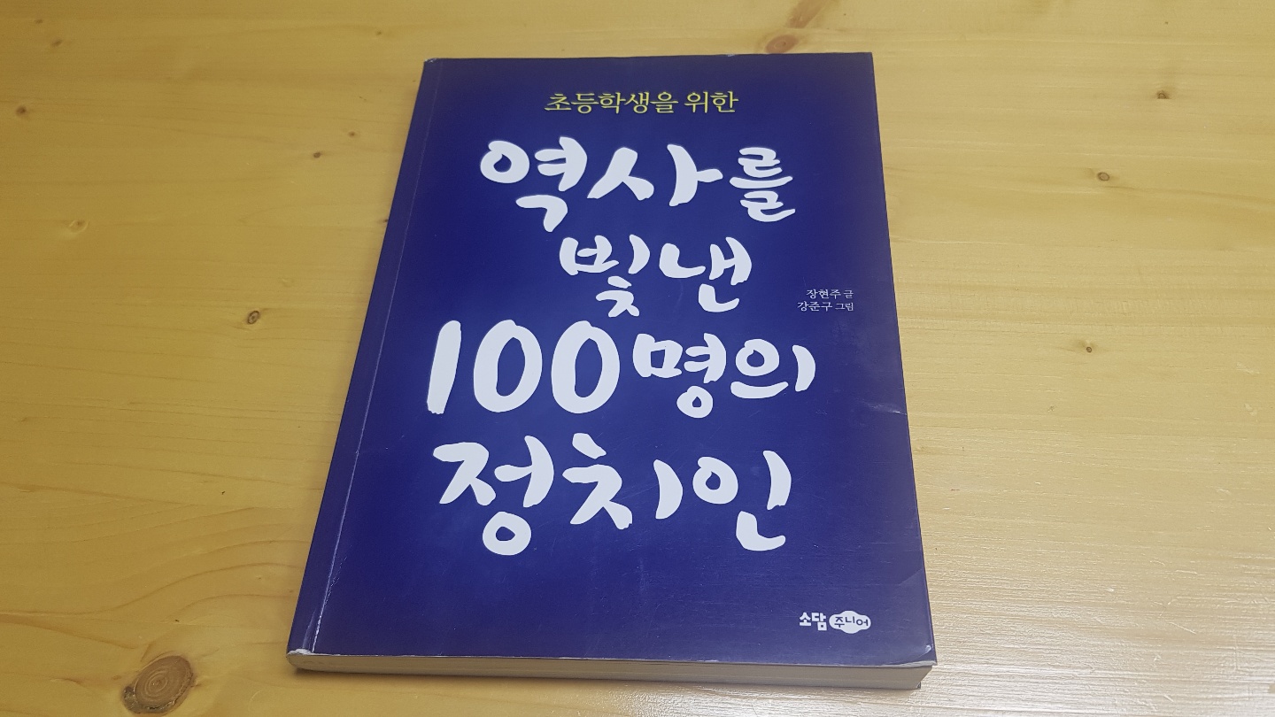  [책 소개] 초등학생을 위한 역사를 빛낸 100명의 정치인