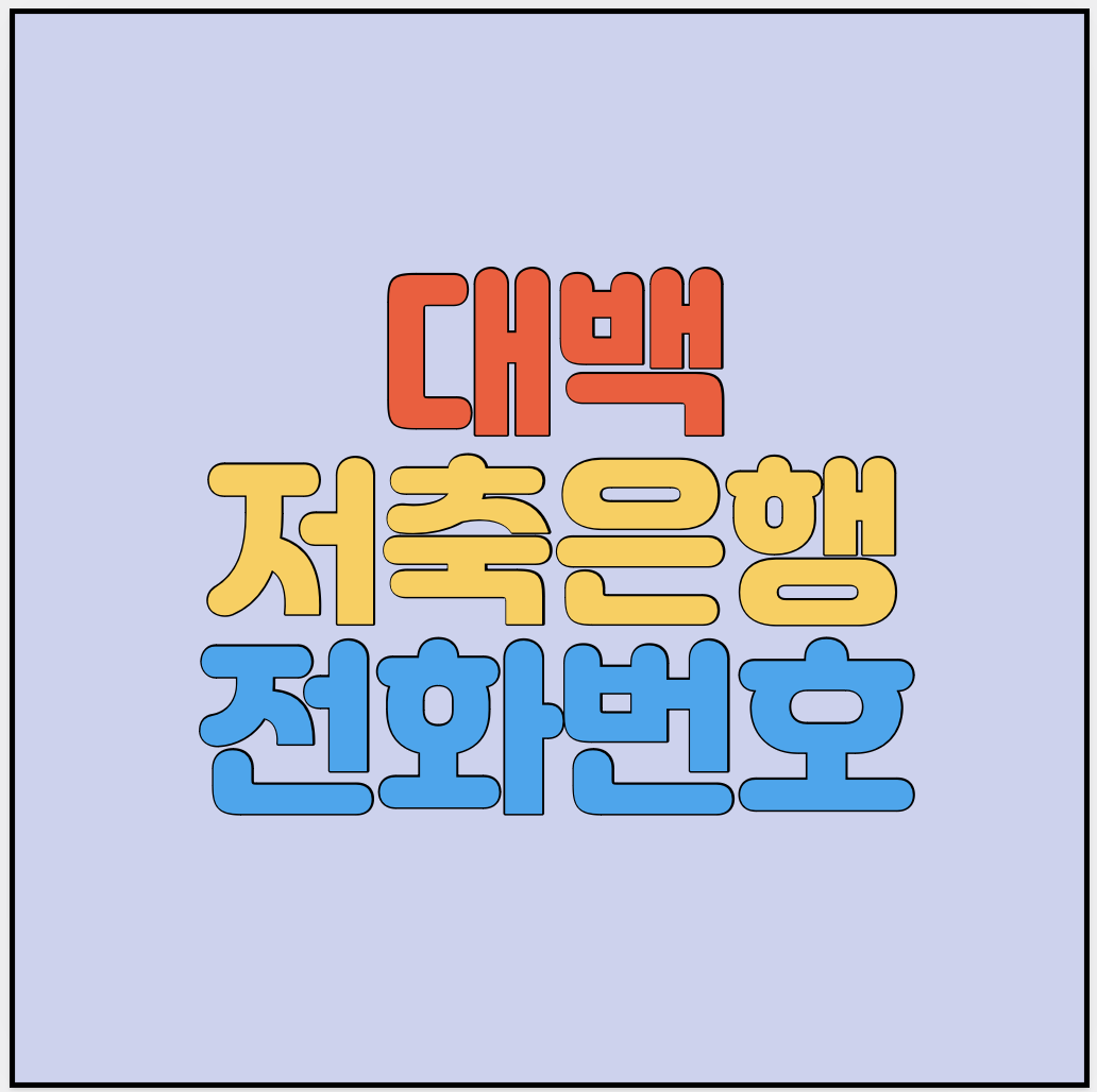 대백저축은행-고객센터-전화번호-썸네일