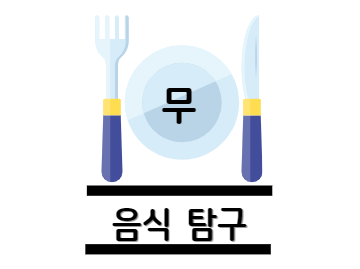 무 효능 탐구