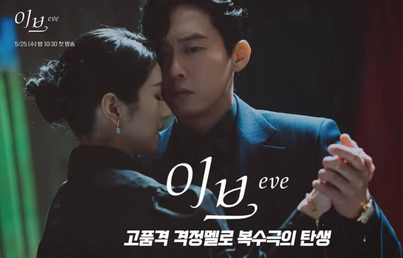  [ 서예지 복귀작 ] 드라마 이브 줄거리, 등장인물(서예지, 이상엽, 박병은, 유선)