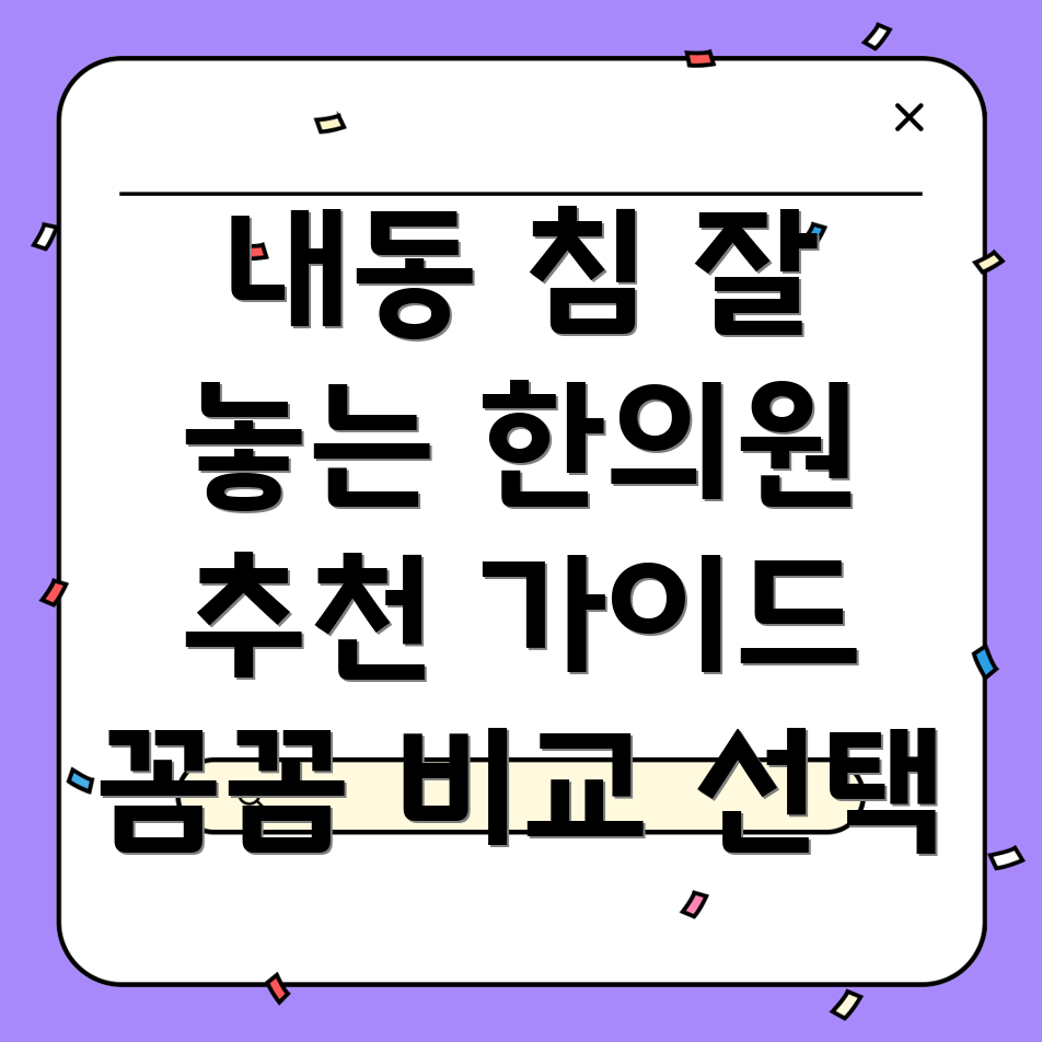 대전 서구 내동 한의원 추천
